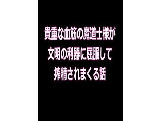 貴重な血筋の魔道士様