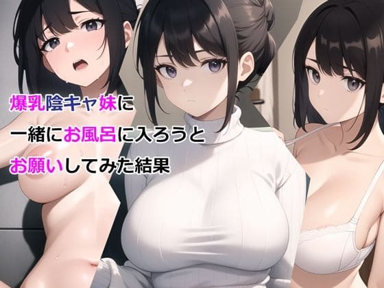 爆乳陰キャ妹