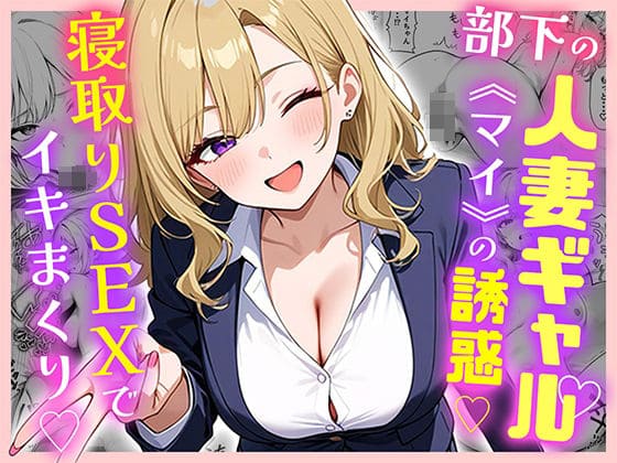 部下の人妻ギャル<br><br><b>＜マイ＞</b><br>の誘惑！寝取りSEXでイキまくり