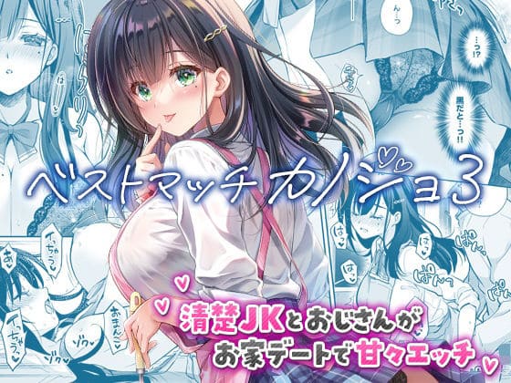 ベストマッチカノジョ3 清楚JK若宮琴莉とおじさんの甘々お家デート