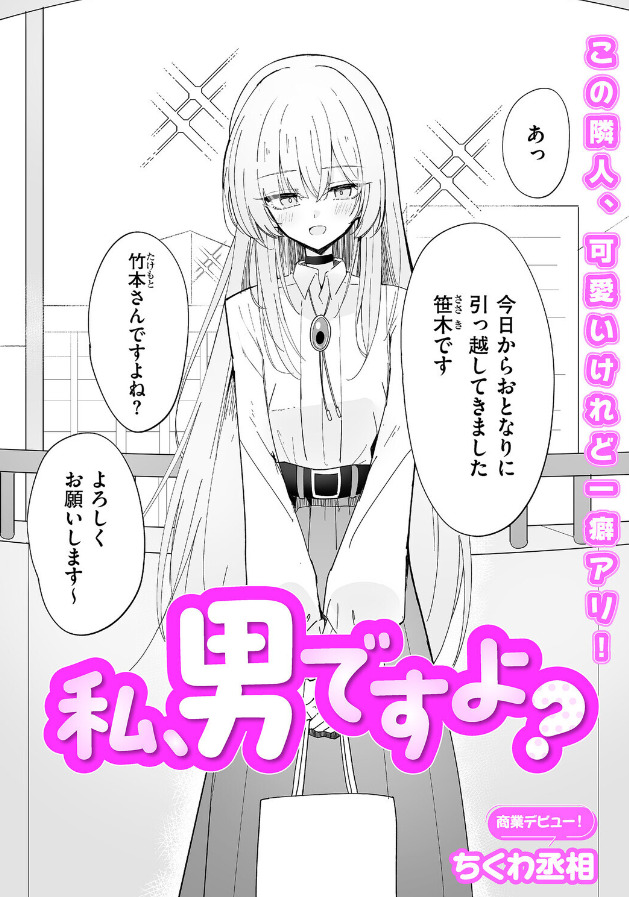 私、男ですよ？の表紙イラスト
