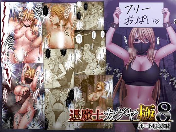 退魔士カグヤ極8 ルートC 宴編のメインビジュアル クリムゾン先生執筆の退魔士カグヤ
