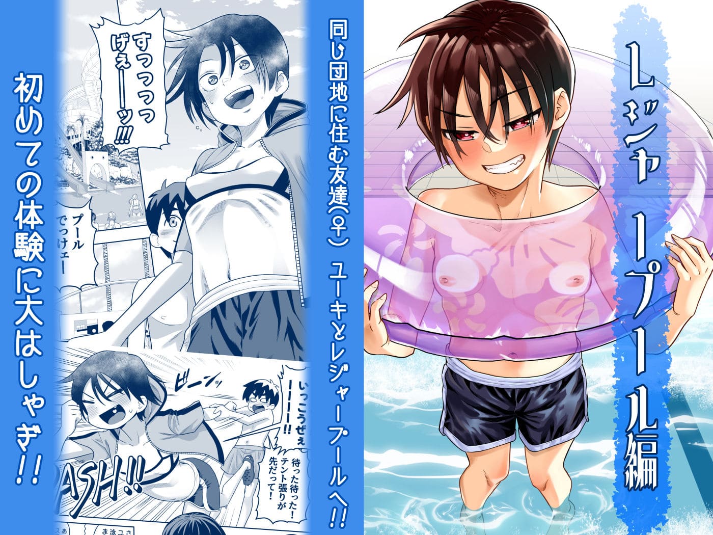 団地の友達 夏の思い出編 百々目ぶらんこ堂 無料サンプル立ち読み画像1