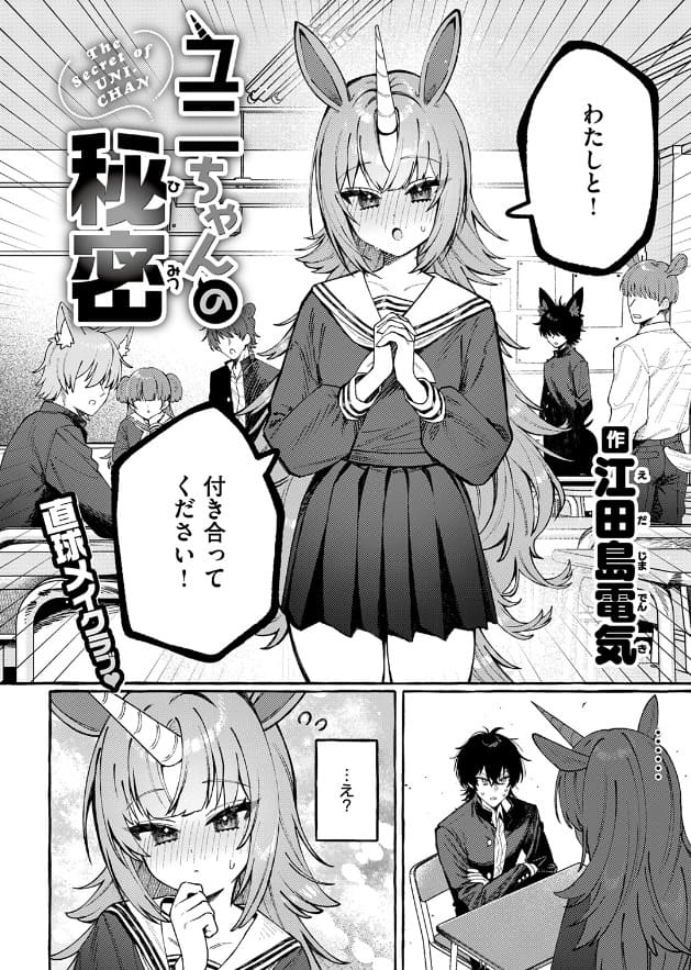 ユニちゃんの秘密 サークル名江田島電気の立ち読みサンプル画像2
