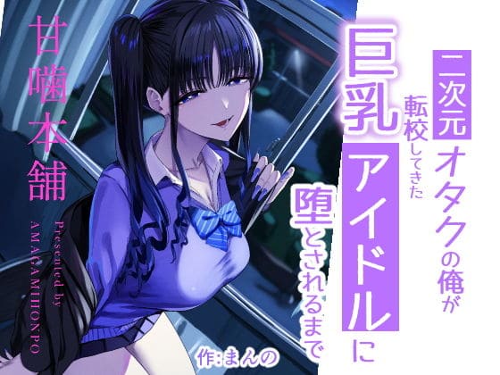 二次元オタクの俺が転校してきた巨乳アイドルに堕とされるまで メインビジュアル