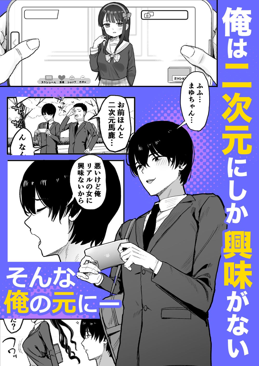 二次元オタクの俺が転校してきた巨乳アイドルに堕とされるまで 立ち姿