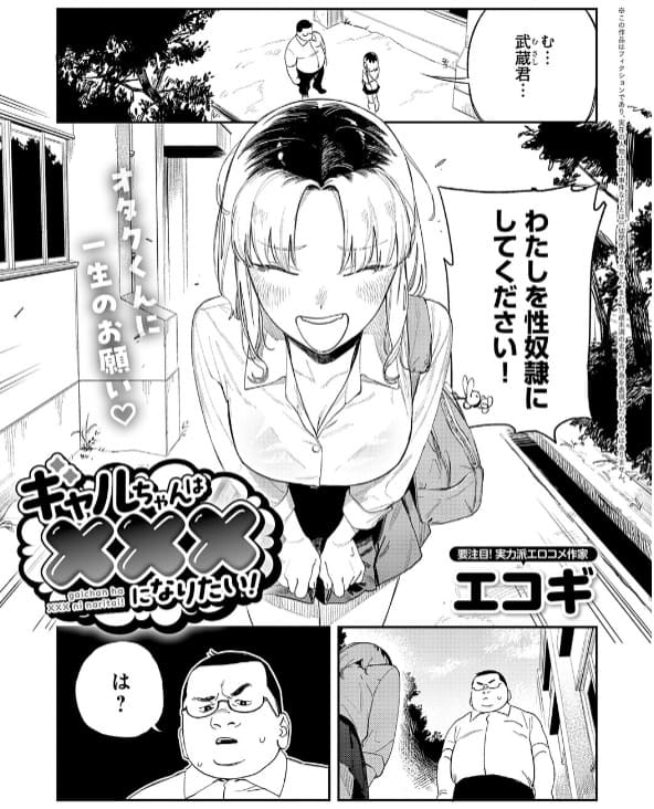 ギャルちゃんは×××になりたい!の表紙画像。サークルエコギが描く一軍ギャルの歪んだ主従関係