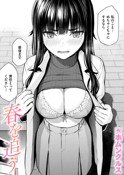 春を追う ホムンクルス 後輩との背徳的な関係を描いた表紙画像