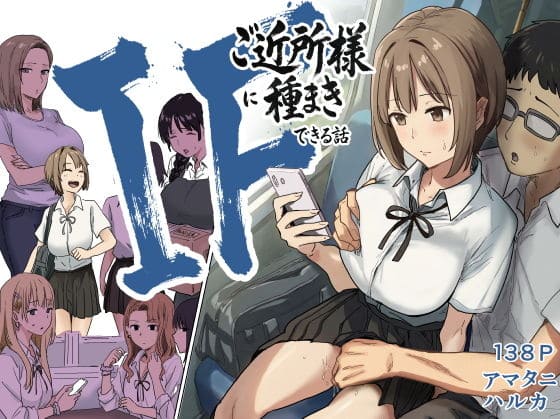 IF:ご近所様に種まきできる世界線の話 〜昔なじみ同級生の場合〜 メインビジュアル 幼馴染のまひろとチー太