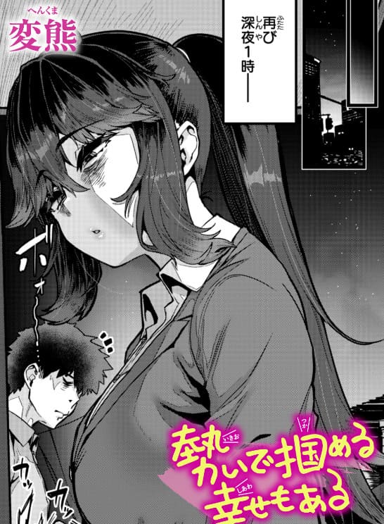 変熊『勢いで掴める幸せもある』レビュー｜限界社畜の背徳的癒やし体験