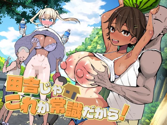 田舎じゃこれが常識だから！のメインビジュアル。都会から来たヒロインが村の異様な雰囲気に困惑する様子