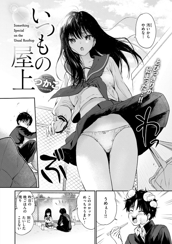 サークルつかこの同人誌「いつもの屋上」の表紙画像。制服姿のヒロインが屋上で佇む様子