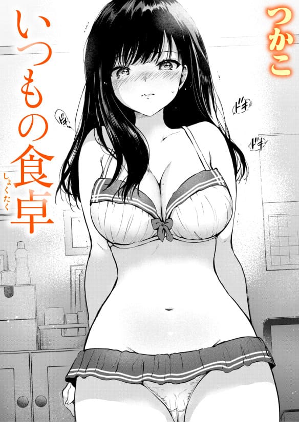 いつもの食卓 つかこ 表紙イラスト