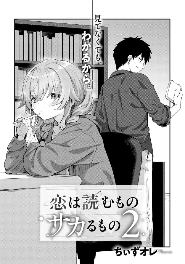 恋は読むものサカるもの2 立ち読みサンプル