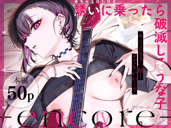 めちゃエロいけど誘いに乗ったら破滅しそうな子-encore-のメインビジュアルとヒロインの表情