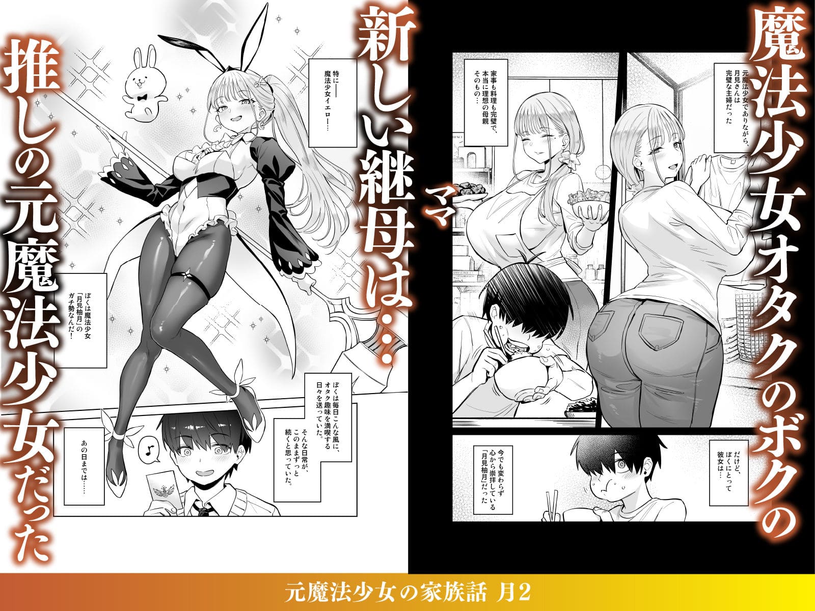 元魔法少女の家族話 月2 継母・柚月と息子・悠真の背徳的な日常