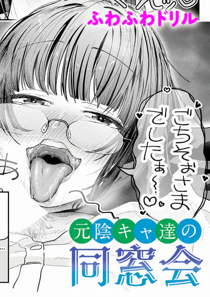 元陰キャ達の同窓会 - ふわふわドリルが描く眼鏡ヒロインの大人いちゃラブ同人誌の表紙