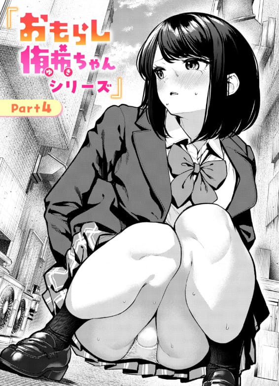 おもらし侑希ちゃんシリーズ Part4 表紙画像 尿意を必死に堪えるヒロインの表情