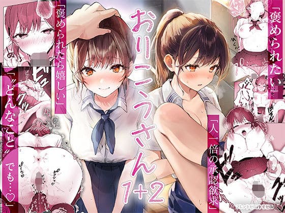 おりこうさん1＋2 フレンドゼロ 表紙画像 清楚系巨乳リコちゃん