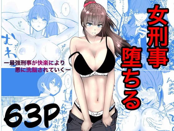 最強刑事が敵に捕まり堕ちる話 キュアマイマイ 立ち読み サンプル画像