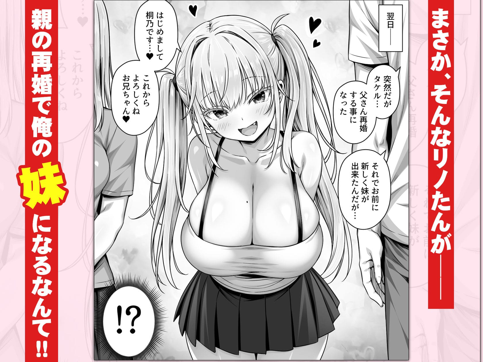 親の再婚によってエロ配信者が主人公の義妹になる衝撃の導入部分