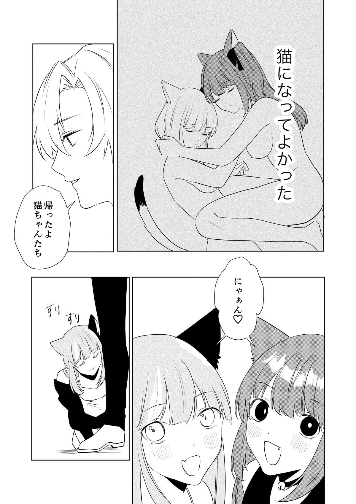 物語のクライマックス、幸せなメス猫としての結末