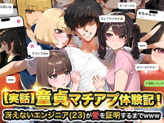 童貞マチアプ体験記