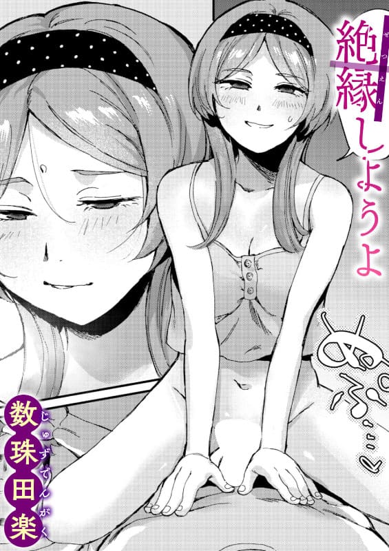 絶縁しようよ：数珠田楽が描く冷徹なジト目妹と兄の背徳的サディスティック関係性